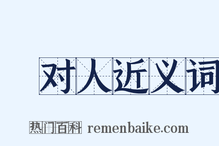 鄠对人近义词是什么意思的图片
